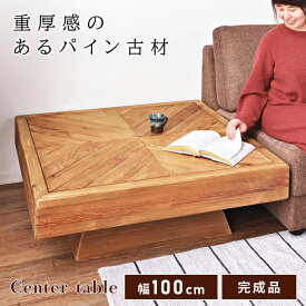 [クーポン配布中!] ローテーブル おしゃれ 木製 正方形 センターテーブル 幅100cm リビングテーブル 完成品 机 天然木 無垢 古材 大きめ 大きい 広い ワイド ヴィンテージ ビンテージ アンティーク シンプル ヘリンボーン ナチュラル ディスプレイ
