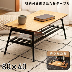 \ 10%OFFクーポンすぐ使える! / ローテーブル 折りたたみ センターテーブル 小さめ 小さい 角丸 80cm 40cm 幅80cm 幅80 北欧 棚付き おしゃれ 茶色 勉強机 折りたたみ式 木製 ウッド フォールデ