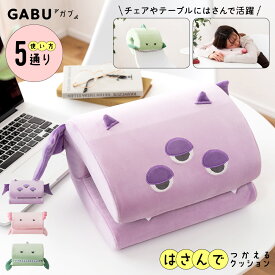 挟んで使えるクッションGABU 昼寝枕 クッション 背もたれ お昼寝枕 うつ伏せ寝 デスク まくら 昼寝 枕 デスクワーク オフィス お昼寝 仮眠用 椅子 腰当 快適 うつぶせ寝クッション うたた寝