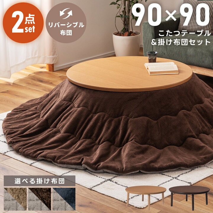 楽天市場】こたつセット 一人暮らし 2点 こたつ テーブル 丸型 