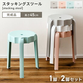 スツール 北欧 椅子 スタッキング 重ねられる おしゃれ 高さ45cm 丸椅子 丸 ミニ 椅子 イス プラスチック 収納 高め 玄関 チェア チェアー スタッキングチェア 韓国 かわいい 可愛い ホワイト 白 ピンク ミント ブルー グレー