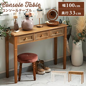 ＼ 10%OFFクーポンすぐ使える！ ／ コンソールテーブル スリム アンティーク 玄関 幅100cm 引き出し おしゃれ デスク 作業台 机 引出し付き テーブル 化粧台 ドレッサー 書斎 作業台 木製 フレンチカントリー 韓国インテリア ブラウン ナチュラル 白 ホワイト 木 敬老の日