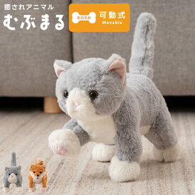 ＼ 10%OFFクーポンすぐ使える！ ／ むぶまる ぬいぐるみ 動く 可動式 可動関節 可動ぬいぐるみ ポージング 犬 猫 アニマル いぬ ねこ ドッグ キャット かわいい 可愛い 骨入り ボーン 自立 遊べる 可動 おしゃれ 柴犬 介護 施設 病院 子ども 子供 老人 ペットロス 敬老の日