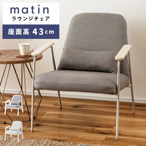 \ 10%OFFクーポンすぐ使える! / ラウンジチェア おしゃれ パーソナルチェア 座面43cm チェアー イス 椅子 モダン シンプル ファブリック 布地 一脚 単品 リビング ゆったり 一人暮らし ひと