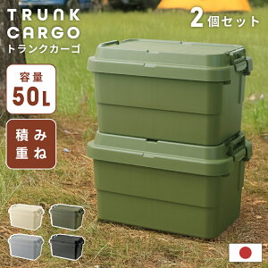 \ 10%OFFクーポンすぐ使える! / トランクカーゴ 2点セット 50L リス 深型 深い 積み重ね スタッキング おしゃれ 座れる 収納 ボックス ケース 頑丈 コンテナボックス プラスチック 防水 蓋付
