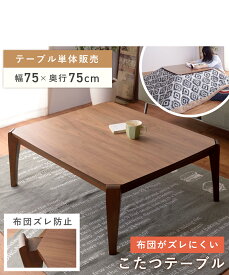 【エントリーでP5倍！】 こたつ テーブル 電気こたつ 幅75cm おしゃれ コタツ 炬燵 正方形 コンパクト 小さめ 小さい 薄型ヒーター 石英管 木製 天然木 ウォルナット ウォールナット ローテーブル 一人暮らし 可愛い モダン シンプル ブラウン 新生活