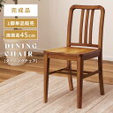 ＼ 10%OFFクーポンすぐ使える！ ／ ダイニングチェア 木製 椅子 チェアー 座面高45cm イス チェア 北欧 天然木 オーク 無垢 無垢材 おしゃれ 木脚 ウッド 耐荷重80kg 完成品 食卓椅子 固定脚 背もたれ アームレス 肘掛けなし 可愛い カントリー ナチュラル レトロ 敬老の日