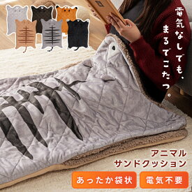 寝袋 シュラフ クッション 足入れ ブランケット 足入れクッション 動物 お一人様こたつ 寒さ対策 毛布 足ポケット 足 あったかい あったか 暖かい ひざ掛け モコモコ かわいい 猫 ねこ 熊 クマ 狐 キツネ グレー サバトラ 茶トラ 黒猫 サンドクッション 猫の日