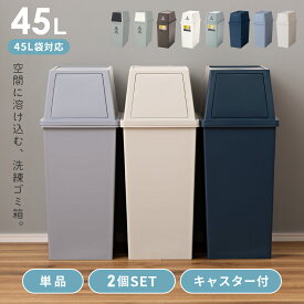 ＼ 10%OFFクーポンすぐ使える！ ／ ゴミ箱 おしゃれ 45リットル 45L 分別 スリム ふた付き キッチン ダストボックス 縦型 横型 臭わない 積み重ね フラップ式 北欧 リビング インテリア アースカラー 寝室 洗面所 台所 白 ホワイト ブラウン 茶色 グリーン 緑 ベ