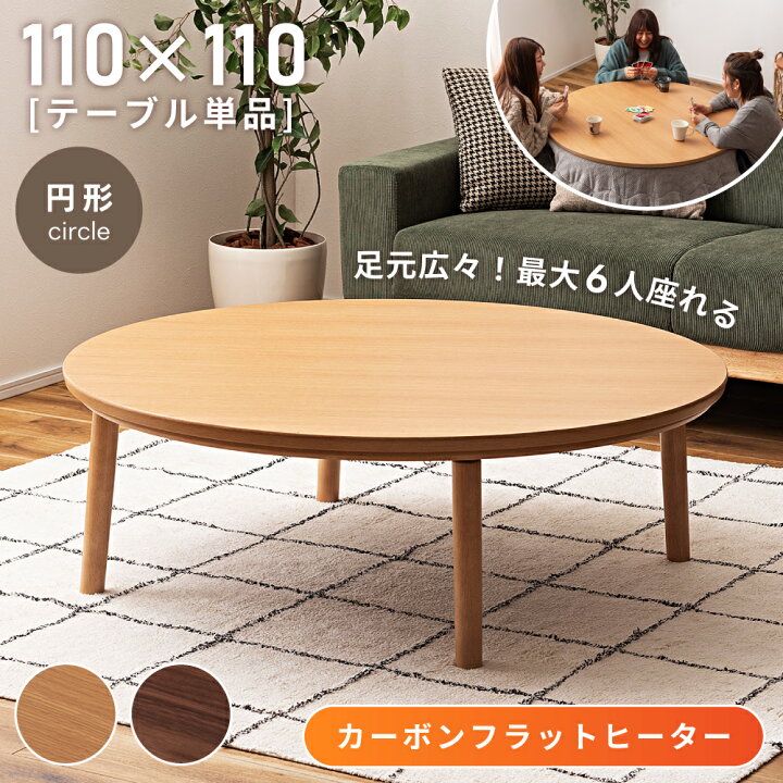 楽天市場】こたつ 円形 110cm こたつテーブル 丸型 大きめ 丸 110 