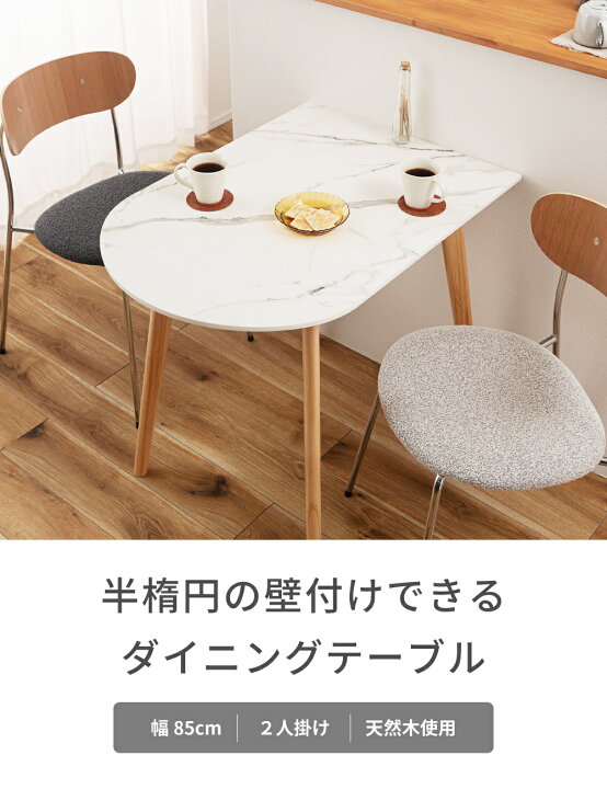 楽天市場】ダイニングテーブル 2人用 幅85cm 高さ72cm ラウンド 丸 半 