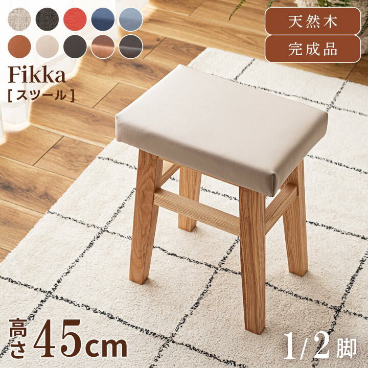 楽天市場】スツール 45cm おしゃれ 1脚 2脚セット 北欧 天然木 木製 