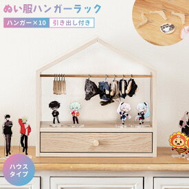 [クーポン配布中!] コレクション収納 ぬい服ハンガーラック 幅34cm ハウス型 卓上 引き出し付き 木製 組み立て簡単 軽い コンパクト ハンガー付き ぬいぐるみ服 小物収納 アクスタ 香水 コスメ グッズ リビング 一人暮らし 推し活 おしゃれ 北欧