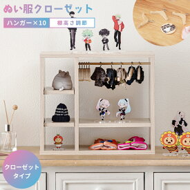 コレクション収納 ぬい服クローゼット ハンガーラック 幅34cm 卓上 棚高さ調整 木製 軽い コンパクト ハンガー付き ぬいぐるみ服 小物収納 アクスタ キーホルダー グッズ リビング 一人暮らし 推し活 おしゃれ 北欧
