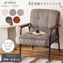 ＼ 10%OFFクーポンすぐ使える！ ／ ソファー 一人用 ソファ 一人掛け リクライニング おしゃれ 北欧 ひとりがけ ソファー ポケットコイル コンパクト チェア 42段階 チェアー インダストリアル ブラウン ラウンジチェア かわいい ビンテージ オシャレ ベージュ