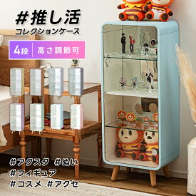 ＼ 10%OFFクーポンすぐ使える！ ／ コレクションシェルフ フィギュア 棚 推し活 収納 4段 推し棚 収納ラック コレクションケース ガラス シェルフ ガラスケース オタク アクセサリー コンパクト 化粧品 ぬい グッズ ディスプレイ ミラー コレクションボード