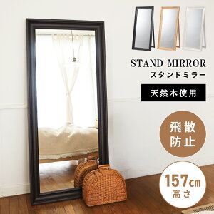 \ 10%OFFクーポンすぐ使える! / スタンドミラー 幅74cm ミラー 全身 鏡 姿見 全身鏡 自立式 大きい 大きめ ワイド おしゃれ 長方形 木製フレーム 天然木 木枠 飛散防止 シンプル 可愛い アン