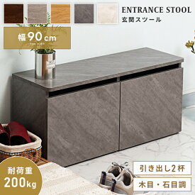 スツール 収納 玄関スツール おしゃれ 玄関ベンチ 二人掛け 2人 エントランス 腰かけ 座れる収納 引き出し スリッパラック 幅90cm スライドレール 収納 玄関収納 椅子 石目調 木目調 いす 防災 イス スリム チェアー チェア ブラウン 新生活