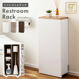スリム収納ラック 高さ61cm 棚 収納棚 トイレ用 収納ラック 裏表 スリム コンパクト トイレットペーパー 清潔感 デイスプレイ 木目調 お手洗い 洗面所 隠す収納 グレー ホワイト 白 ブラウン おしゃれ シンプル 北欧 新生活