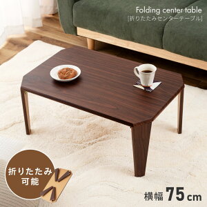 [�N�[�|���z�z��!] ���[�e�[�u�� �܂肽���� 75 50 ���� �܂肽���݃e�[�u�� �Z���^�[�e�[�u����75cm ���s50cm ��l�p ��l�p �y�� �y�� �܂��� ������� �ؖڒ� �E�H�[���i�b�g �� �R���p�N�g 