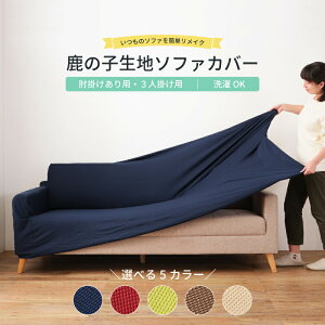 \ 10%OFFクーポンすぐ使える! / ソファーカバー 3人掛け 夏用 オールシーズン ソファカバー ストレッチ 肘付き 肘あり 伸びる 伸縮 洗える 洗濯OK 北欧 鹿の子 取付簡単 春 夏 秋 冬 ベージュ