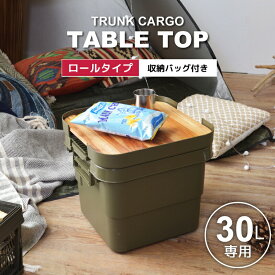 【エントリーでP5倍！】 【天板のみ単品販売】トランクカーゴ 天板 30L用 テーブルトップ ロール式 安定感 ロールトップ ウッド 木製 板 おしゃれ キャンプ アウトドア 収納バッグ付き 持ち運び コンパクト 簡易テーブル ピクニック BBQ キャンプ お出かけ 屋外 野外 新生活