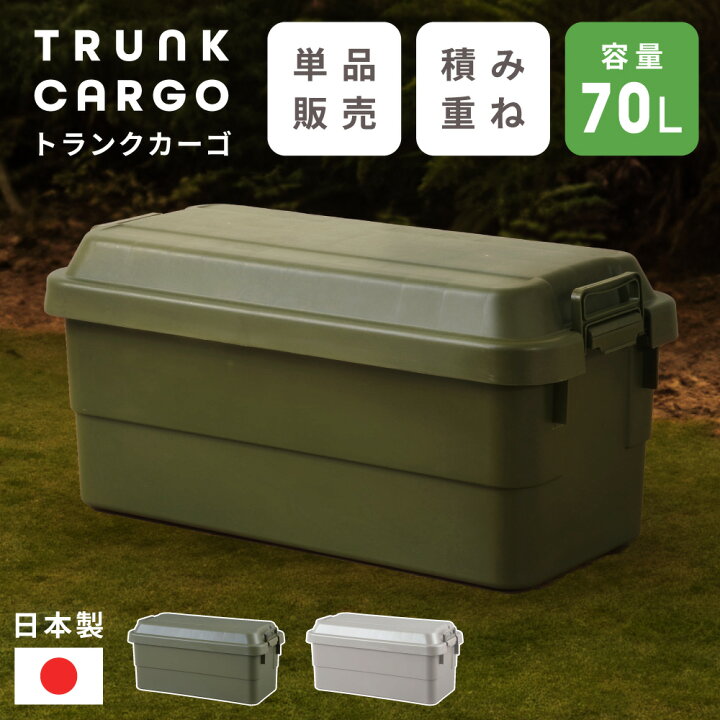 楽天市場】トランクカーゴ 70L リス 深型 深い おしゃれ 座れる 収納 ボックス ケース 大きい 大きめ ワイド 頑丈 コンテナボックス プラスチック 防水 蓋付き フタ付き 屋外 キャンプ アウトドア テーブル カーキ グリーン グレー ブラック 黒 新生活 : メゾンプラス ...