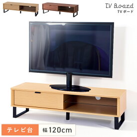 【エントリーでP5倍！】 テレビ台 幅120cm 32型 32インチ 40型 40インチ 42型 42インチ ローボード おしゃれ 北欧 テレビボード TV台 TVボード リビング収納 引き出し 木製 木目調 脚 スチール ガラス シンプル インダストリアル ホワイト 白 ナチュラル ブラウン 新生活