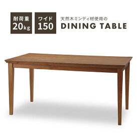 【エントリーでP5倍！】 ダイニングテーブル テーブル ダイニング 天然木 幅150cm 食卓机 木製 おしゃれ 新生活