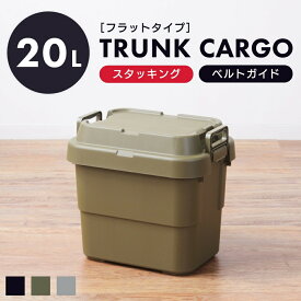 トランクカーゴ 20L リス 深型 深い 積み重ね スタッキング おしゃれ 座れる 収納 ボックス ケース 頑丈 コンテナボックス 小さい 小さめ コンパクト プラスチック 防水 蓋付き フタ付き 屋外 キャンプ アウトドア テーブル 机 カーキ グリーン グレー ブラック 黒 新生活