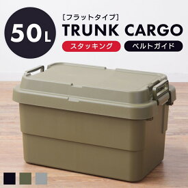 【エントリーでP5倍！】 トランクカーゴ 50L リス 深型 深い 積み重ね スタッキング おしゃれ 座れる 収納 ボックス ケース 頑丈 コンテナボックス プラスチック 防水 蓋付き フタ付き 屋外 キャンプ アウトドア BBQ テーブル カーキ グリーン グレー ブラック 黒 新生活