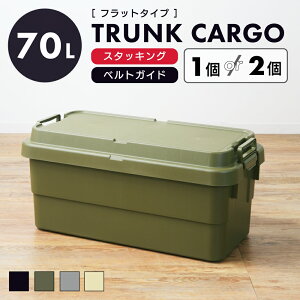 \ 10%OFFクーポンすぐ使える! / トランクカーゴ 70L リス 深型 深い 積み重ね スタッキング おしゃれ 座れる 収納 ボックス ケース 頑丈 コンテナボックス 大きい 大きめ ワイド プラスチッ