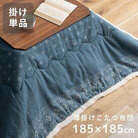 【エントリーでP5倍！】 こたつ布団 正方形 185×185cm 天板サイズ80×80cm おしゃれ 薄掛け 薄手 薄め 薄い 薄型 こたつ掛け布団 コタツ布団 コンパクト かわいい ペイズリー柄 バンダナ 幾何学模様 北欧 レトロ ブルー 新生活