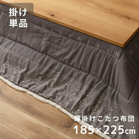 【エントリーでP5倍！】 こたつ布団 長方形 185×225cm 天板サイズ120×80cm おしゃれ 薄掛け 薄手 薄め 薄い 薄型 こたつ掛け布団 コタツ布団 コンパクト かわいい ペイズリー柄 バンダナ 幾何学模様 北欧 レトロ グレー 新生活