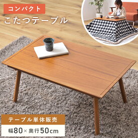 【エントリーでP5倍！】 こたつ テーブル 電気こたつ 幅80cm おしゃれ コタツ 炬燵 長方形 コンパクト 小さめ 小さい 薄型ヒーター 石英管 木製 天然木 アカシア ローテーブル 一人暮らし 北欧 可愛い カントリー シンプル ナチュラル 新生活