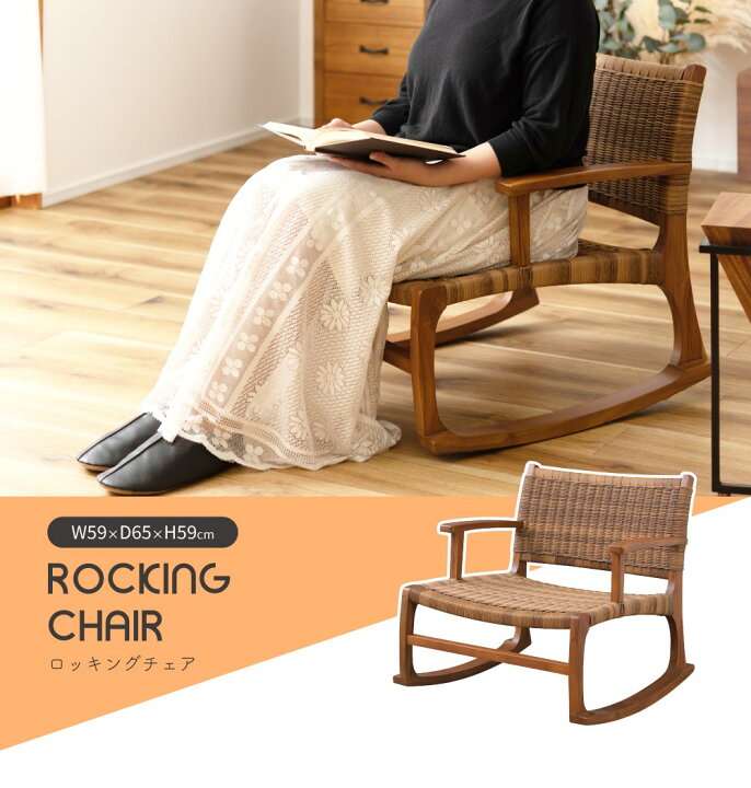楽天市場】ロッキングチェア 木製 イス 椅子 パーソナルチェア 1脚 