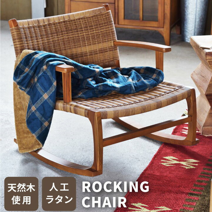 楽天市場】【10％OFFクーポン配布中！10日1:59迄】ロッキングチェア 