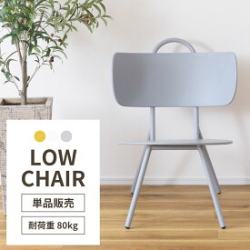 チェア 椅子 ローチェア 低め ポリプロピレン 座面広め スタイリッシュ シンプル デザインチェア 韓国インテリア 新生活