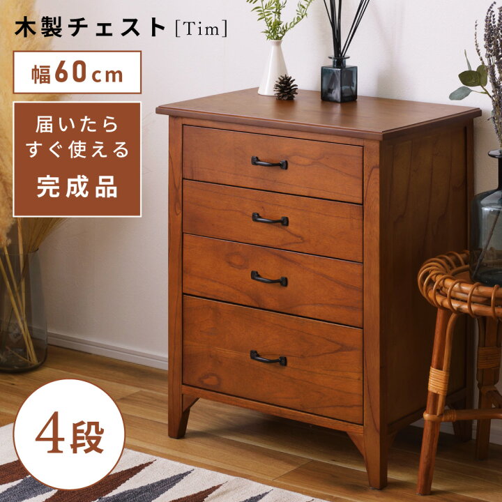 楽天市場】チェスト 完成品 タンス 4段 幅 60cm 引き出し 収納 4杯 