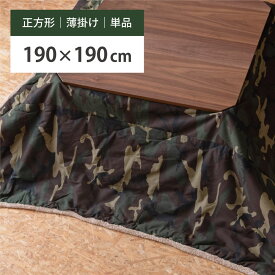 【エントリーでP5倍！】 こたつ布団 正方形 190×190cm 天板サイズ80×80cm おしゃれ 薄掛け 薄手 薄め 薄い 薄型 こたつ掛け布団 コタツ布団 コンパクト かわいい 迷彩柄 カモフラージュ柄 ミリタリー カーキ グリーン 新生活