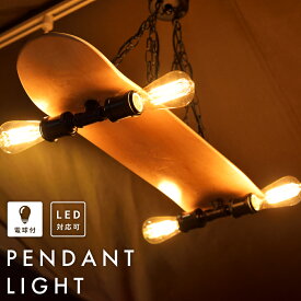 照明 ライト LED対応 北欧 白熱電球 エジソン電球 洋風 電球付き おしゃれ かわいい ペンダントライト 4灯 スケートボード 新生活