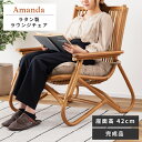 [クーポン配布中!] ラウンジチェア おしゃれ ラタン パーソナルチェア チェアー イス 椅子 籐 可愛い 完成品 一脚 単…