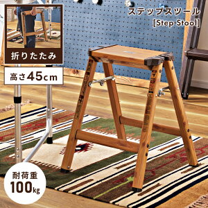 \ 10%OFFクーポンすぐ使える! / 踏み台 脚立 作業台 足場 スツール 椅子 いす ステップスツール 耐荷重100kg 折り畳み コンパクト折りたたみ イス 背もたれなし チェア 腰掛け 木目調 おしゃ