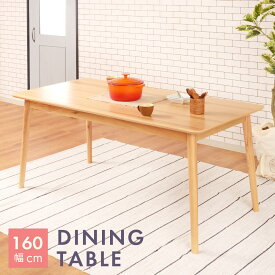 ダイニングテーブル おしゃれ 幅160 食卓机 テーブル シンプル 北欧 木製 新生活