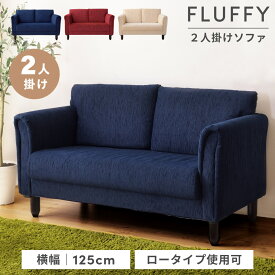 ソファ ソファー 2人掛け 二人掛け 幅125cm おしゃれ sofa 肘あり 肘掛け 脚 取り外し ロータイプ 木脚 かわいい コンパクト リビング 布張り ファブリック シンプル モダン アメリカン レトロ アイボリー ネイビー レッド 新生活