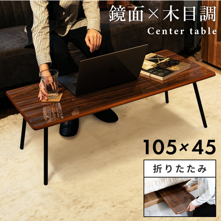 楽天市場】折りたたみテーブル 鏡面仕上げ ローテーブル センター 