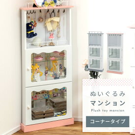 コレクションシェルフ フィギュアケース 3段 ぬいぐるみマンション おしゃれ コーナー ラック オタク グッズ おもちゃ ディスプレイ 収納 棚 扉 ガラス棚 中身が見える スリム フック付き キーホルダー アクスタ 可愛い グレー ピンク 新生活