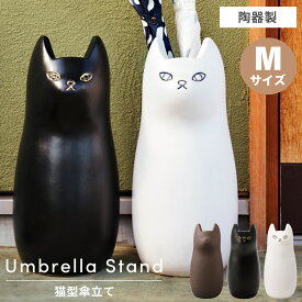 【エントリーでP5倍！】 傘立て 傘たて おしゃれ 陶器 陶製 猫 ねこ ネコ 北欧 可愛い スリム 屋内 屋外 傘入れ アンブレラスタンド コンパクト 丸型 円柱 玄関収納 植物 シンプル アニマル 動物 韓国インテリア 黒 ブラック 白 ホワイト ブラウン 素焼き 梅雨 新生活