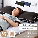 ＼10％OFFクーポン配布中！／ 枕 ロング 低反発 100cm 横向き テイジン 横向き寝 まくら makura 長い枕 長い 長め 二人用 洗える ロングピロー ホテル の 大きめ 大きい 抱き枕 帝人 プレゼント 大きいサイズ 横長 いびき防止 ホテル仕様 ふわふわ ギフト 敬老の日