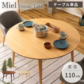 ダイニングテーブル 丸テーブル おしゃれ 円形 丸型 直径110cm 4人用 食卓机 円卓 食卓テーブル テーブル 木製 北欧 ナチュラル シンプル かわいい 新生活